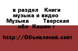  в раздел : Книги, музыка и видео » Музыка, CD . Тверская обл.,Кашин г.